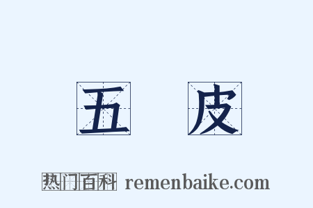 五羖皮是什么意思的图片